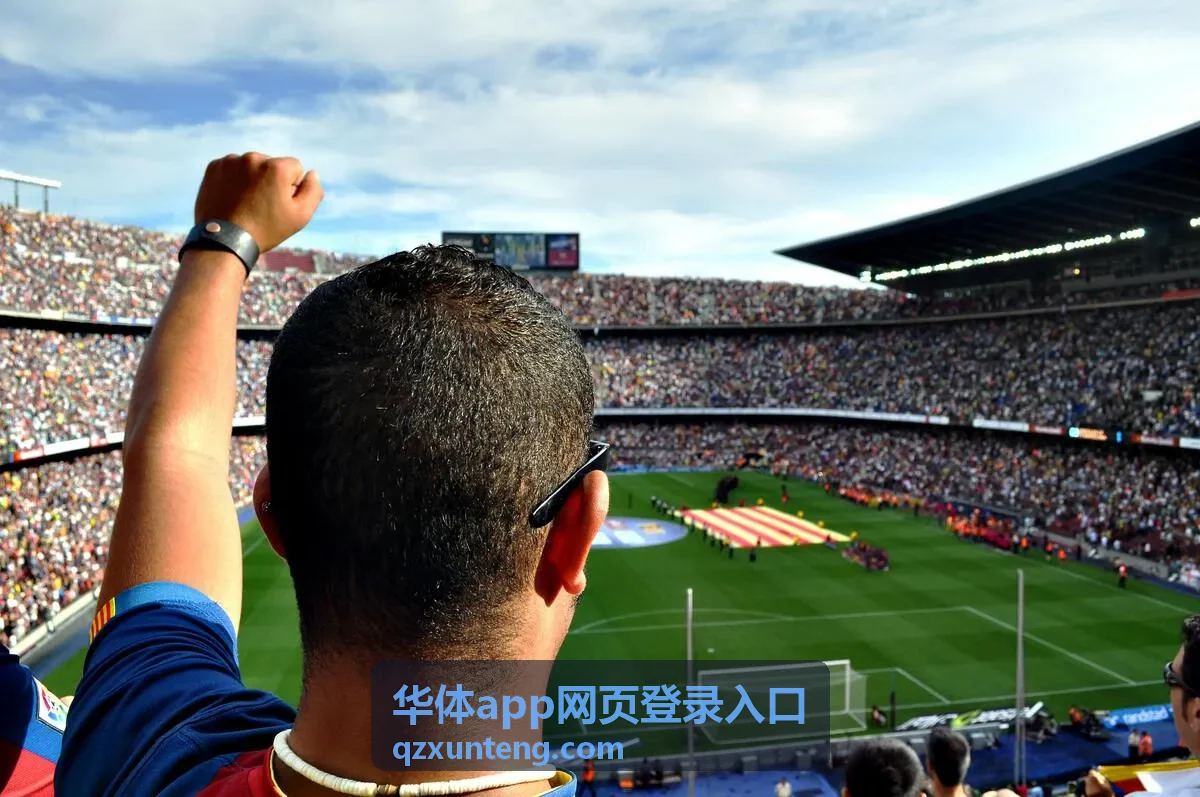 华体app网页登录入口的账号与密码填写界面示意