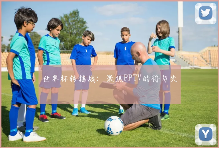世界杯转播战：聚焦PPTV的得与失