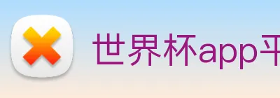 世界杯app平台 logo